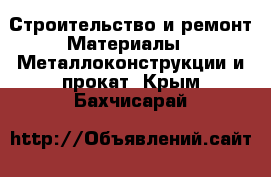 Строительство и ремонт Материалы - Металлоконструкции и прокат. Крым,Бахчисарай